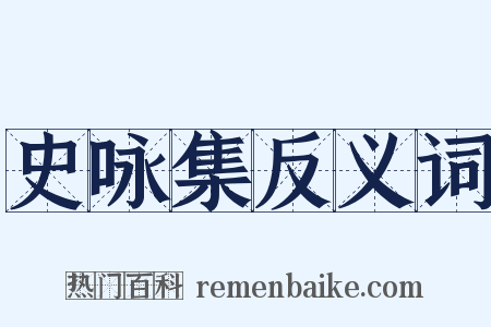 史咏集反义词是什么意思的图片